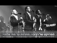 הפרויקט של רביבו - מחרוזת עד מתי אלוהיי