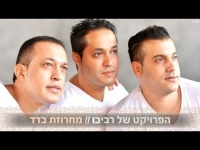 הפרויקט של רביבו - מחרוזת בדד