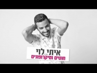 איתי לוי - חוטים ומיקרופונים