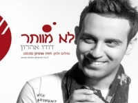 דודו אהרון - לא מוותר