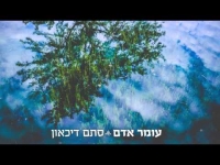 עומר אדם - סתם דיכאון