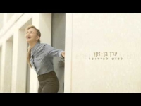 עדן בן זקן - לטוס לאירופה