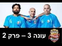 גול סטאר - גולסטאר עונה 3 פרק 2