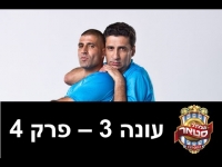 גול סטאר - גולסטאר עונה 3 פרק 4