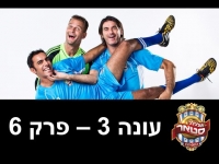 גול סטאר - גולסטאר עונה 3 פרק 6
