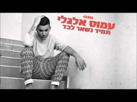 עמוס אלגלי - תמיד נשאר לבד