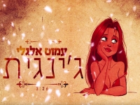 עמוס אלגלי - ג'ינג'ית