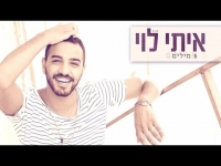 איתי לוי - חמש מילים