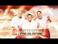 הפרויקט של רביבו - מחרוזת בת המלך