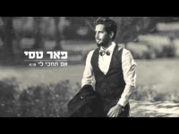 פאר טסי - אם תחכי לי