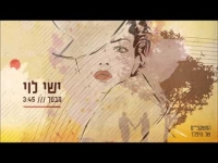 ישי לוי - מבטך