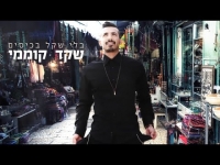 שקד קוממי - בלי שקל בכיסים