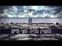 מושיק עפיה - חצי חיים