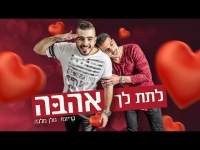 קריזמו & גולן מלכה - לתת לך אהבה