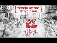 הפרויקט של רביבו - משחק ילדים