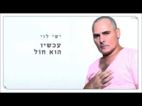 ישי לוי - ריגושים ואשליות