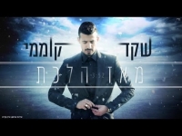 שקד קוממי - מאז הלכת