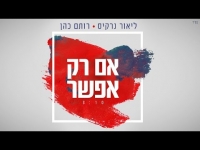 ליאור נרקיס ורותם כהן - אם רק אפשר