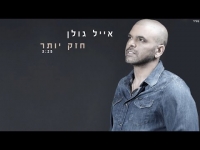 אייל גולן - חזק יותר