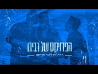 הפרויקט של רביבו - מחרוזת בואי הביתה