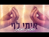 איתי לוי - חיכיתי חיכיתי