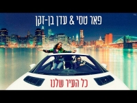 פאר טסי ועדן בן זקן - כל העיר שלנו 