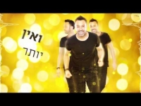 ליאור נרקיס - הטירוף שלנו