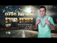 דורון מירן - מחרוזת חפלה Doron Miran 2016