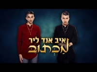 איב אנד ליר  מכתוב