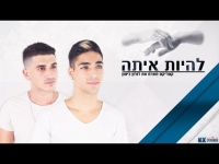 קטריקס ודורון ביטון - להיות איתה