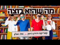 קטריקס ודורון ביטון עם פלג ואלון - מה שהיא רוצה