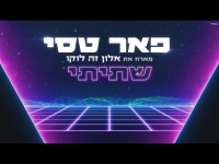 פאר טסי מארח את אלון דה לוקו - שתיתי