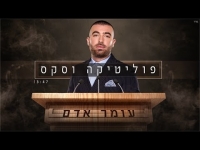 עומר אדם - פוליטיקה וסקס