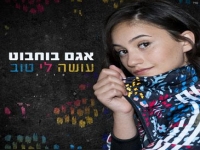 אגם בוחבוט - עושה לי טוב