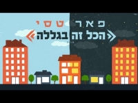 פאר טסי - הכל זה בגללה