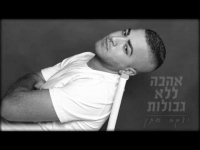 יעקב חתן - אהבה ללא גבולות