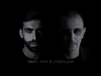 שמעון בוסקילה ואליעד - לנשום