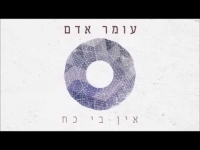 עומר אדם - אין בי כח