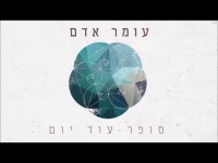 עומר אדם - סופר עוד יום