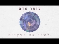 עומר אדם - לשכר את השקרים