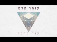 עומר אדם - עוד מחכה