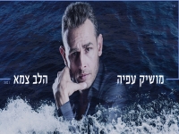 מושיק עפיה - הלב צמא