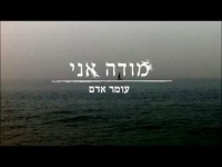 עומר אדם - מודה אני