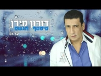 דורון מירן - טפטף הגשם