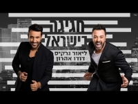 ליאור נרקיס ודודו אהרון - חגיגה בישראל