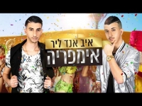 איב אנד ליר  אימפריה