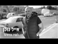 אייל גולן - לשיר וכדורגל