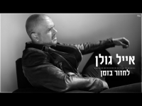 אייל גולן - לחזור בזמן