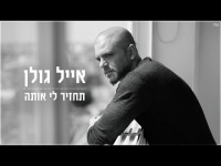 אייל גולן - תחזיר לי אותה