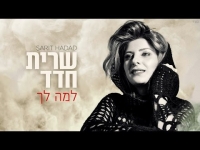 שרית חדד - למה לך